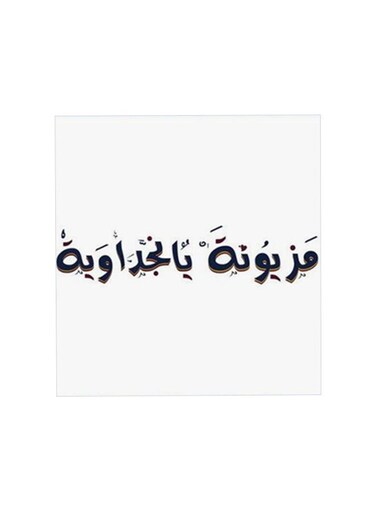 Mazyonah Ya Najdawiah MDF Wall Art Multicolour 30x30centimeter