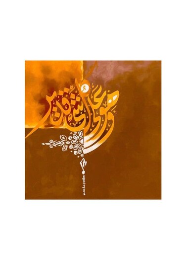Islamic Wa Huwa Ala Kulli Shay'In Qadeer Mdf Wall Art Multicolour 30x30centimeter
