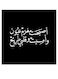 Arabic Poetry Printed Wall Art Black/White 30x30cm