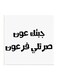 Saudi Proverbs MDF Wall Art White/Black 30 x 30cm