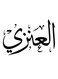 Al-Enezi Themed Decorative Wall Art White/Black 30x30cm