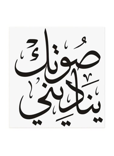 Arabic Quote MDF Wall Art Multicolour 30x30cm