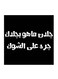 Najd Proverbs MDF Wall Art Black/White