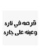 Najd Proverbs MDF Wall Art White/Black 30 x 30cm
