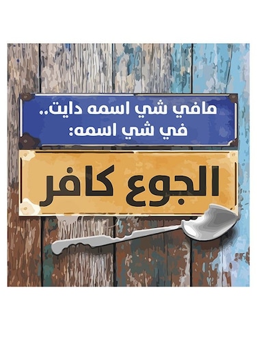 Arabic Quote MDF Wall Art multicolour 30x30cm