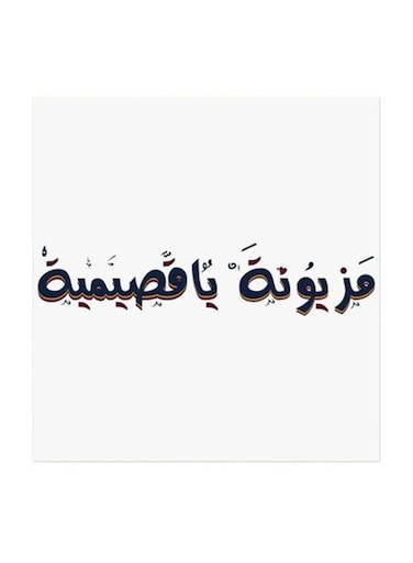Mazyonah Ya Qasimiah MDF Wall Art Multicolour 30x30centimeter