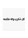 Saudi Proverbs MDF Wall Art White/Black 30x30centimeter
