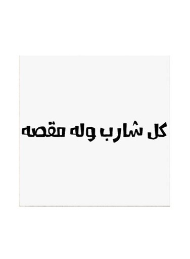 Saudi Proverbs MDF Wall Art White/Black 30x30centimeter