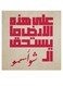 Arabic Quote MDF Wall Art Multicolour