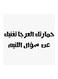 Hejaz Proverbs MDF Wall Art White/Black 30x30centimeter