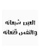 Hejaz Proverbs MDF Wall Art White/Black 30x30centimeter
