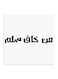Najd Proverbs MDF Wall Art White/Black 30x30centimeter