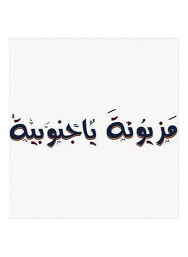 Mazyonah Ya Jonobiah Wall Art Painting White 30x30cm