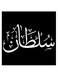 Sultan Printed Wall Art Black/White 30x30cm