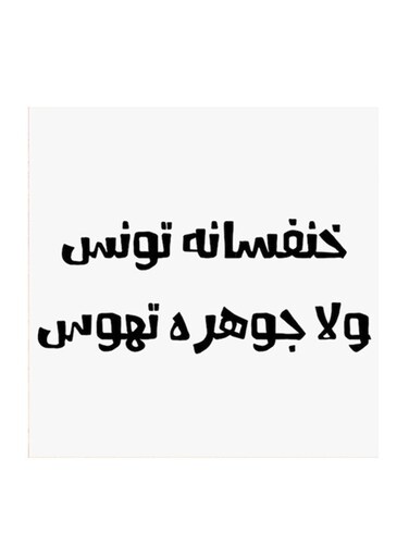 Hejaz Proverbs Mdf Wall Art White/Black