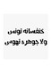 Hejaz Proverbs Mdf Wall Art White/Black