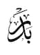 Badr Wall Art White/Black 30x30cm