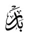 Badr Wall Art White/Black 30x30cm