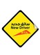 New Driver Car Sign Self Adhesive Sticker, Reflective Removable for Beginners Car SUV Van Drivers 12X12 Centimeter model number 007