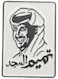 Tamim Al-Majd&ndash; Arabic Calligraphy for Mobile, Laptop Accessories Fans Stickers Display for,I pad, Backpacks, and Collectors Walls, Doors, Cars, Trucks, Motorcycle Fridge