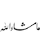 Masha Allah Car Decal Sticker &ndash; Islamic Vinyl Sticker for Cars, Home &amp; Office D&eacute;cor 19x6 Cm