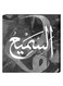 Islamic Wall Decor Painting With Inner Frame Grey/White/Black 40 x 40cm