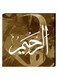 Islamic Wall Decor Painting With Inner Frame Green/White 40 x 40centimeter