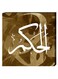 Islamic Calligraphy Wall Decor Painting With Inner Frame Brown/White 40 x 40centimeter