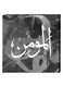 Islamic Wall Decor Painting With Inner Frame Grey/White/Black 40 x 40centimeter