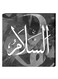 Islamic Wall Decor Painting With Inner Frame Grey/White/Black 40 x 40cm