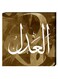 Islamic Calligraphy Wall Decor Painting With Inner Frame Brown/White 40 x 40cm