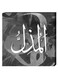 Islamic Calligraphy Wall Decor Painting With Inner Frame Grey/White/Black 40 x 40cm