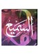 Islamic Wall Decor Painting With Inner Frame Multicolour 40 x 40cm