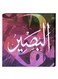 Islamic Wall Decor Painting With Inner Frame Multicolour 40 x 40cm