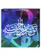 Islamic Calligraphy Wall Decor Painting With Inner Frame Multicolour 40 x 40centimeter