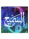 Islamic Wall Decor Painting With Inner Frame Multicolour 40 x 40centimeter