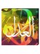 Islamic Calligraphy Wall Decor Painting With Inner Frame Multicolour 40 x 40cm