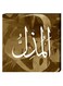 Islamic Calligraphy Wall Decor Painting With Inner Frame Brown/White 40 x 40centimeter