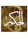 Islamic Calligraphy Wall Decor Painting With Inner Frame Brown/White 40 x 40cm