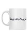 Arabic Quote Printed Mug White/Black 350ml