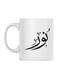 Noor Printed Ceramic Mug White/Black 350ml