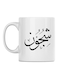 Shgoon Printed Mug White/Black 350ml
