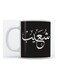 Shoaib Mug for Coffee and Tea White