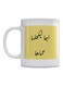 Arabic Quote Printed Ceramic Mug White/Yellow/Black