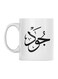 Jood Printed Coffee Mug White/Black 350ml