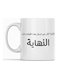 Arabic Quote Mug for Tea and Coffee White