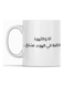 Arabic Quote Mug for Tea and Coffee White 350ml