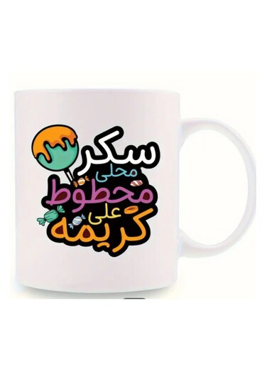 Funny Arabic Quote Mug Arabic Birthday Wish Translation Cup, Candy in White