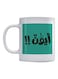 Arabic Quote Printed Mug White/Green/Black 350ml