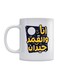Arabic Quotes Printed Mug White/Yellow/Blue